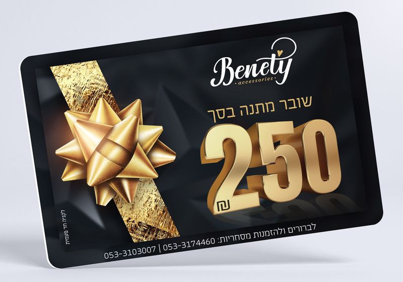 250 ש"ח